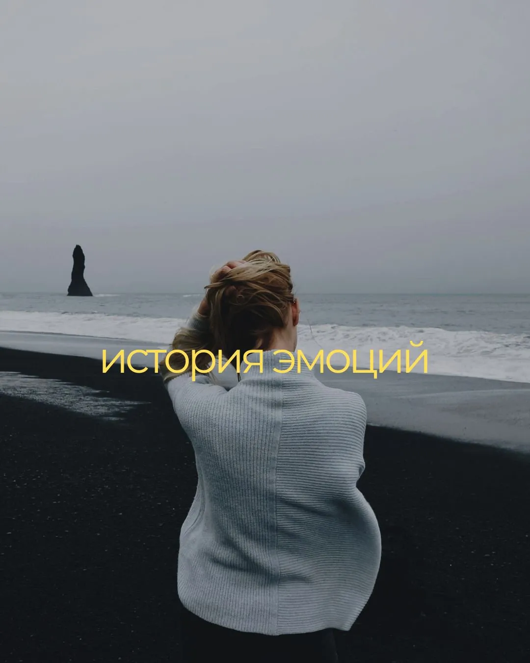 История эмоций