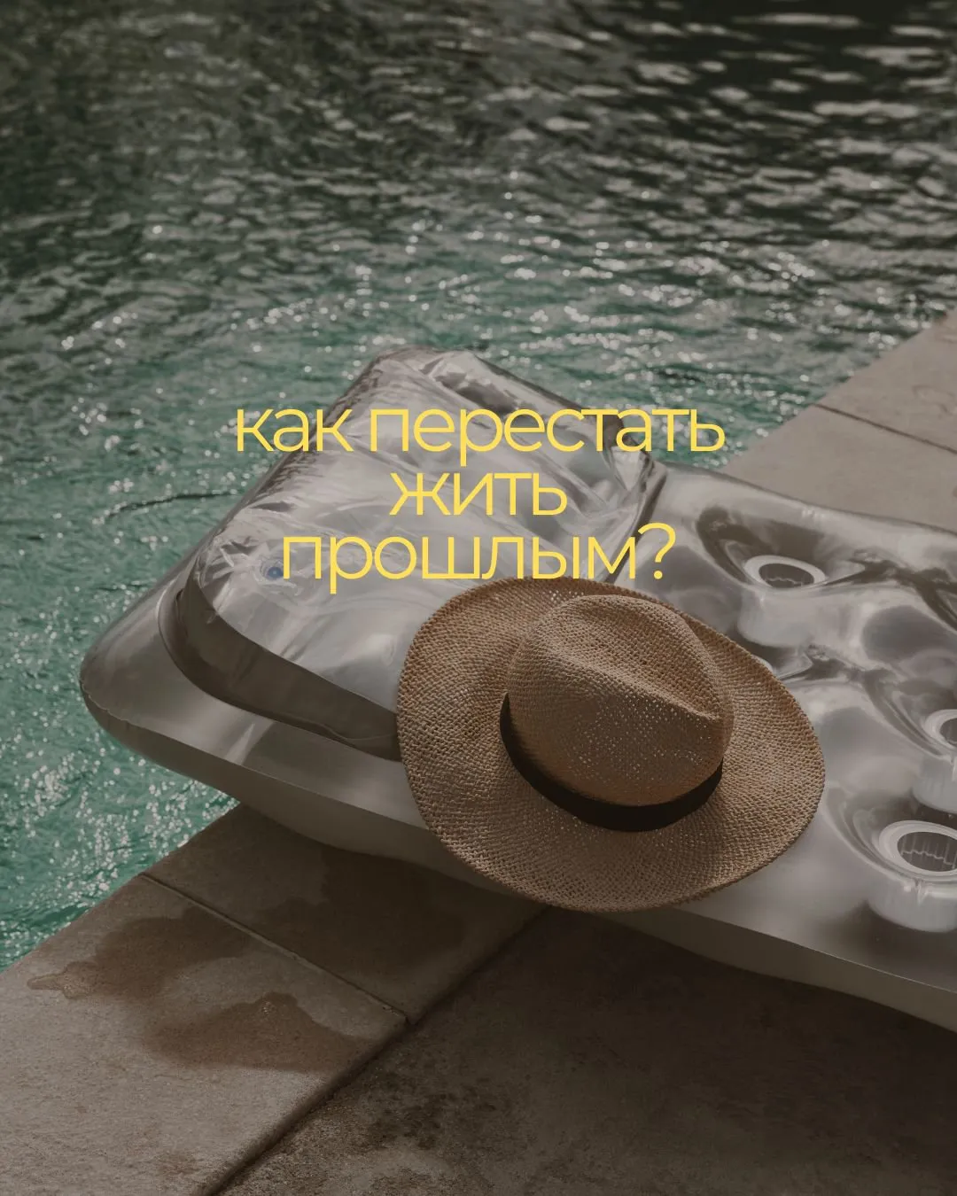 Как перестать жить в прошлом: шаги к свободе и внутреннему покою